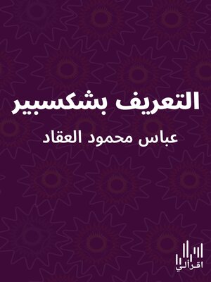 cover image of التعريف بشكسبير